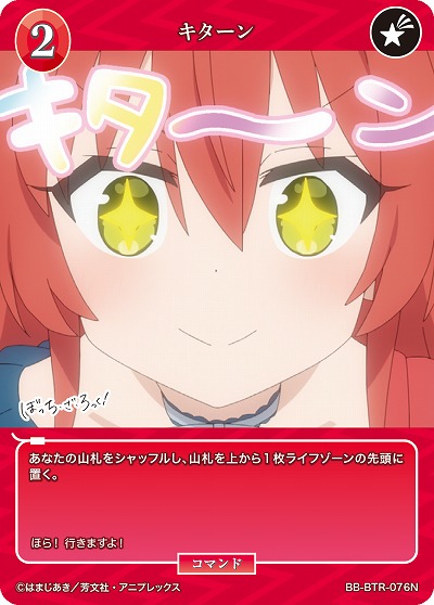 キターン 【BB/BTR/076N】